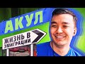 ЖИЗНЬ В ЭМИГРАЦИИ | АКУЛ