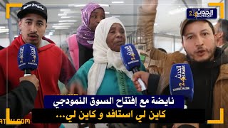 نايضة في اول ايام افتتاح السوق النموذجي بحي النصر تمارة (كاين لي ستافد من 4 بلايص)