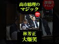 高市総理のマジック林芳正大爆笑 #shorts #shortvirals #高市総理 #林芳正 #内閣 #政治