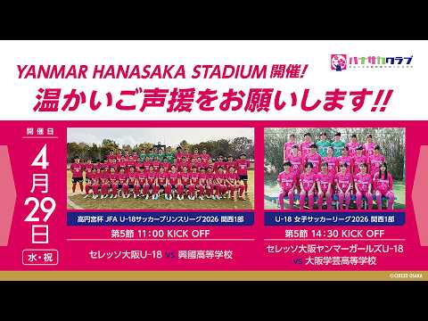 【LIVE配信】高円宮杯 JFA U-18サッカープリンスリーグ2026 関西1部 第5節