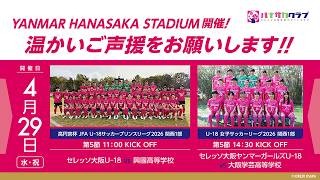 LIVE配信】高円宮杯 JFA U-18サッカープリンスリーグ2026 関西1部 第5