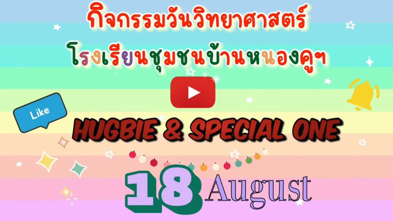 กิจกรรมวันวิทยาศาสตร์แห่งชาติ ประจำปี 2566 | โรงเรียนชุมชนบ้านหนองคู (อินทร์ประชาคาร)