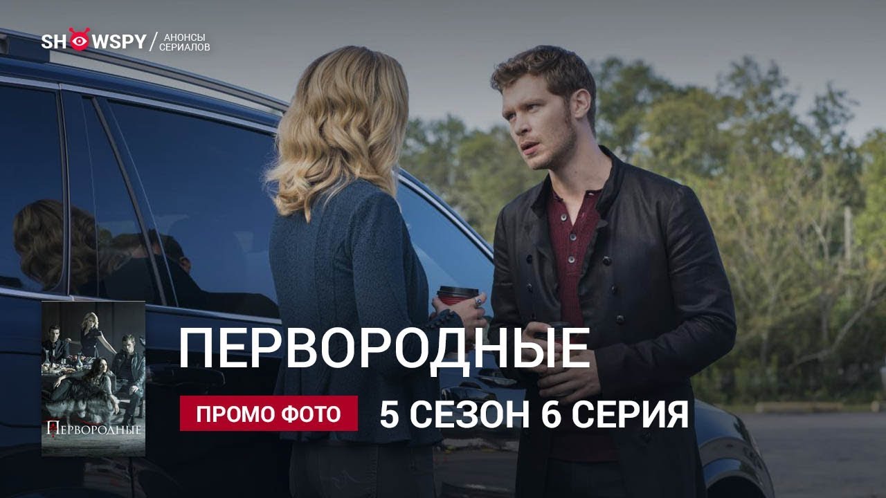Первородные 5 сезон 6 серия промо фото - YouTube