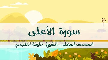 المصحف المعلم - خليفة الطنيجي - سورة الأعلى - مكررة ثلاث مرات مع  الترديد