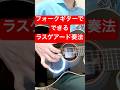 フォークギターでもできるラスゲアード