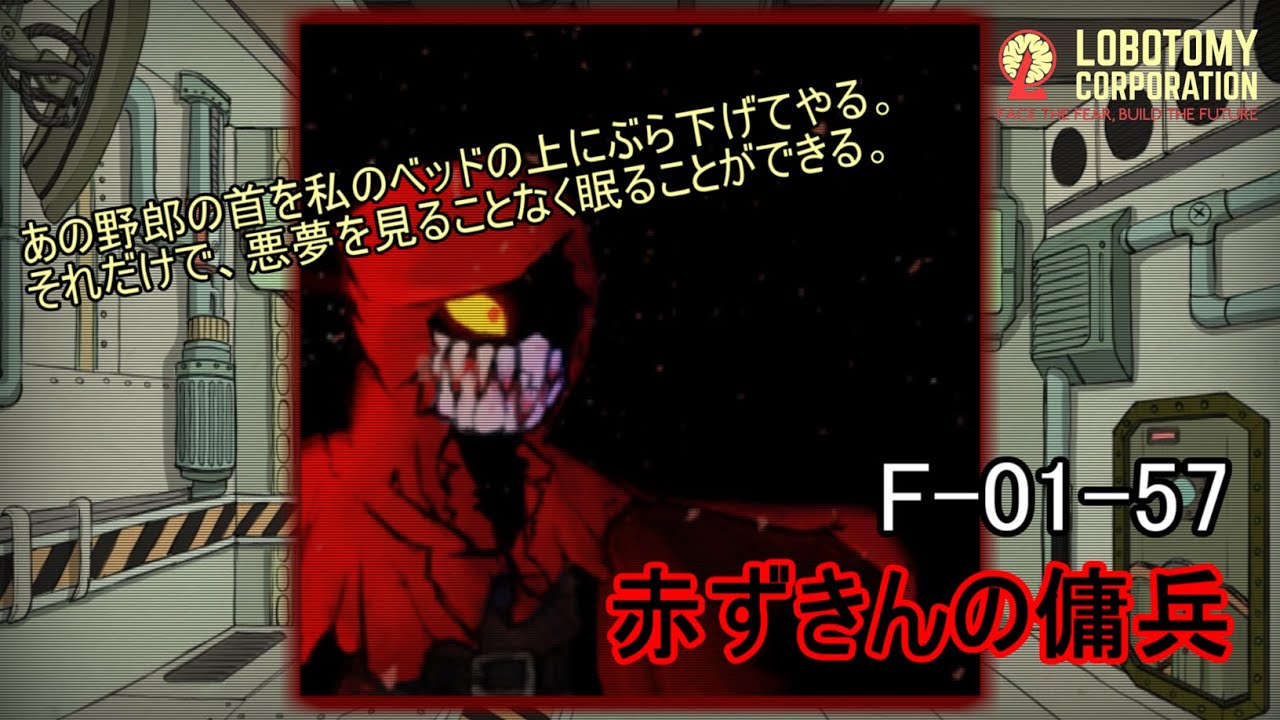 【未使用】赤ずきんの傭兵、審判鳥 A1タペストリー ロボトミーコーポレーション Lobotomy Corporation】F-01-57（赤ずきんの傭兵）：5分でわかる幻想体