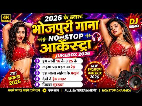 Top 5 Nonstop Bhojpuri Jukebox 💥 | New Bhojpuri Gana 2026 | DJ Mix आर्केस्ट्रा 🎧 | Bhojpuri Song