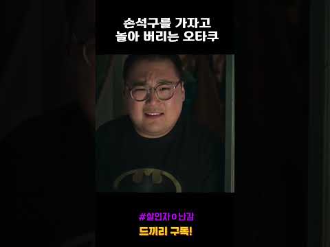 오타쿠가 손석구를 가지고 노는 방법 #드라마 #drama #넷플릭스 #shorts