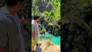 ? خفن ترين  آبشارهای ایرانکه هر ببینده رو به خودش مجذوب  می کنه.The ??scariest  waterfalls Iran