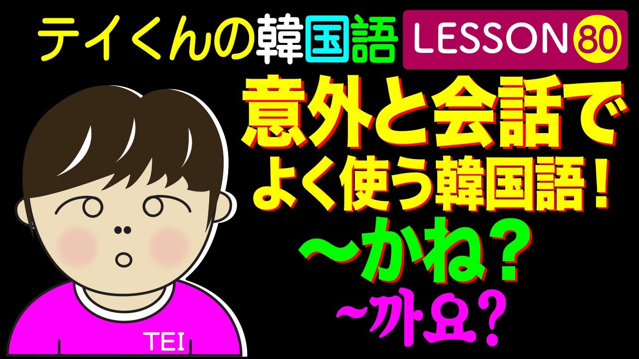 韓国語勉強Lesson_80【~かね？について】意外と会話でよく使う韓国語！