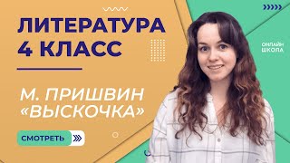 М. Пришвин «Выскочка». Видеоурок 20. Литература 4 класс