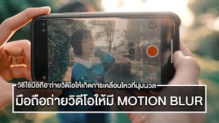ถ่ายวิดีโอด้วยมือถือให้สวย ด้วยการตั้งค่าเพื่อให้เกิด Motion Blur ในวิดีโอ