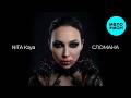 NITA Kaya - Сломана (Single 2026)