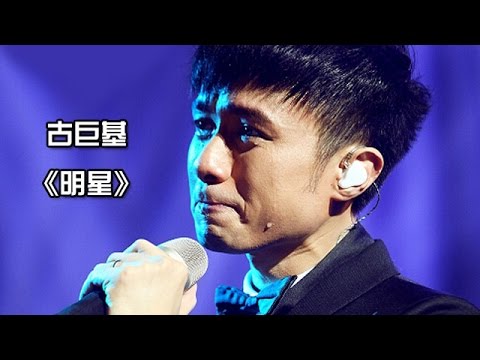 《我是歌手 3》第七期单曲纯享-古巨基 《明星》 I Am A Singer 3 EP7 Song: Leo Ku Performance【湖南卫视官方版】