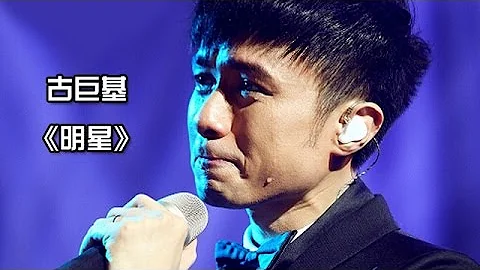 《我是歌手 3》第七期单曲纯享-古巨基 《明星》 I Am A Singer 3 EP7 Song: Leo Ku Performance【湖南卫视官方版】 - 天天要闻