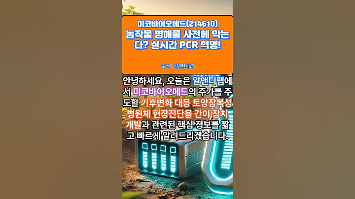 [미코바이오메드(214610)] 농작물 병해를 사전에 실시간 PCR? 1EP-197 #더바이오메드 #더바이오메드주가 #더바이오메드전망 #더바이오메드주가전망 #미코바이오메드
