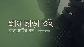 Gram chara oi ranga matir poth  | rabindra sangeet | by Mr. Samir