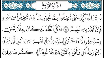 HD الجزء 4 من القران الكريم في نصف ساعة للمطالعة من الحاسوب أو الموبايل