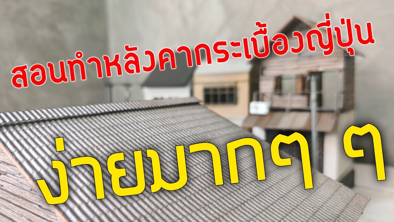 สอนทำหลังคาบ้านโมเดล แนวกระเบื้องญี่ปุ่น