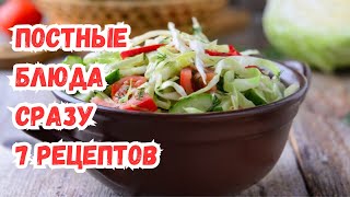 ПОСТНЫЕ БЛЮДА БЕЗ МЯСА, РЫБЫ, ЯИЦ и МОЛОЧНЫХ ПРОДУКТОВ. СРАЗУ 7 РЕЦЕПТОВ