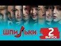 РЕАЛИТИ ШОУ  "ШПИЛЬКИ" / ВЫПУСК 2 - 12.04.2018