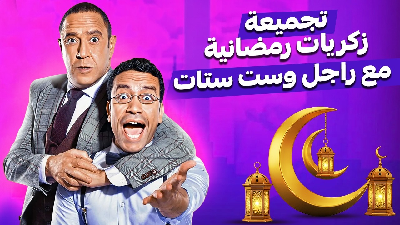 ذكريات رمضان الحلوة مع أمتع مواقف راجل وست ستات 😆| ضحك متواصل