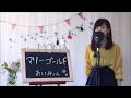あいみょん / マリーゴールド cover full 歌詞付き