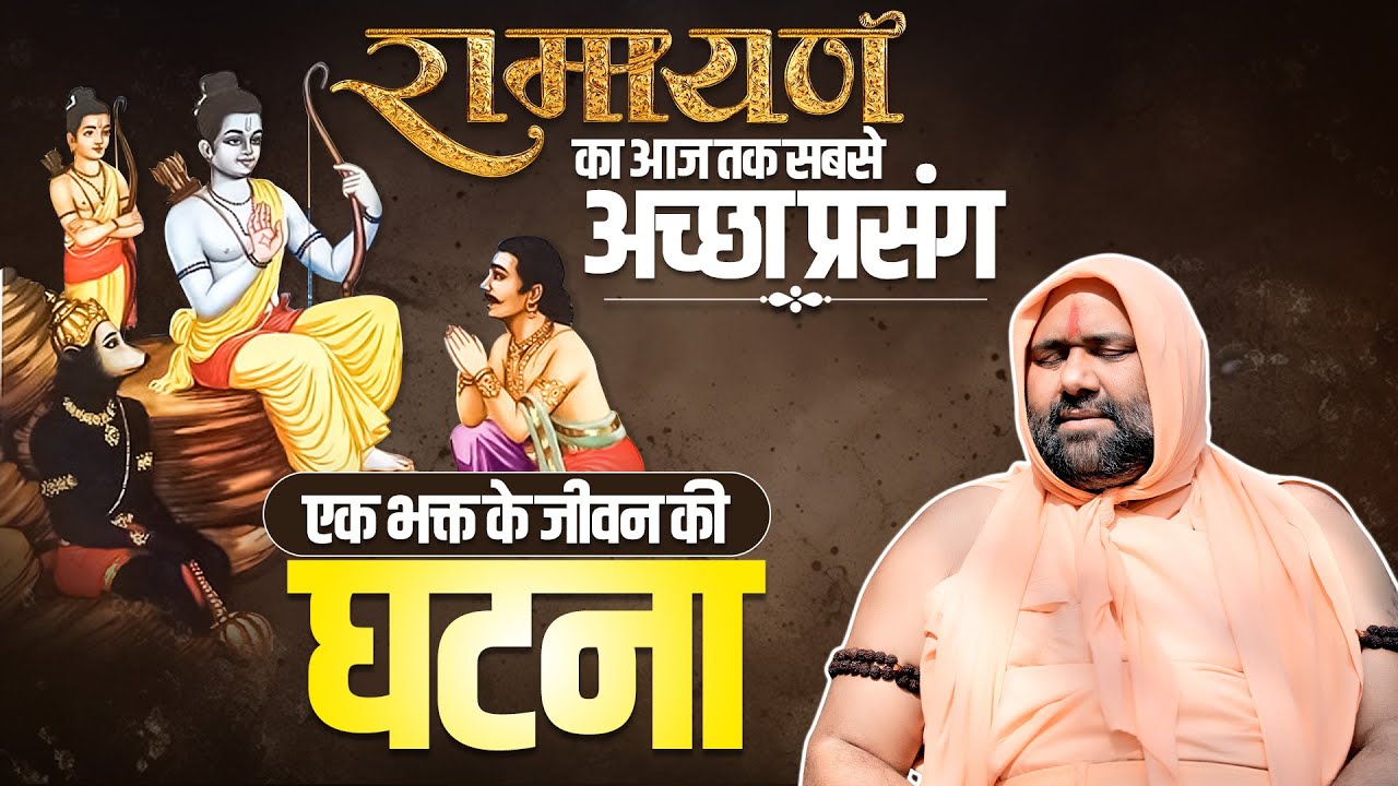 रामायण का आज तक सबसे अच्छा प्रसंग एक भक्त के जीवन की घटना ❤ || Vishwa Chetana Pariwar Trust