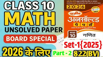 Class 10th Math राजीव प्रकाशन Unsolved 2026 Set -1 |10th Paper 2025 Code 822 (BV) part 2