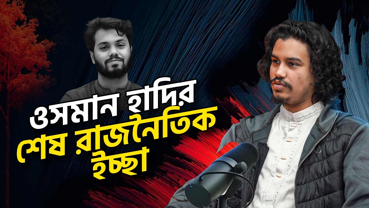 আদর্শিক রাজনীতির সংকট এবং শহীদ উসমান হাদির ভাবনা | ফায়জ শাহেদ | Innova Talks Clips