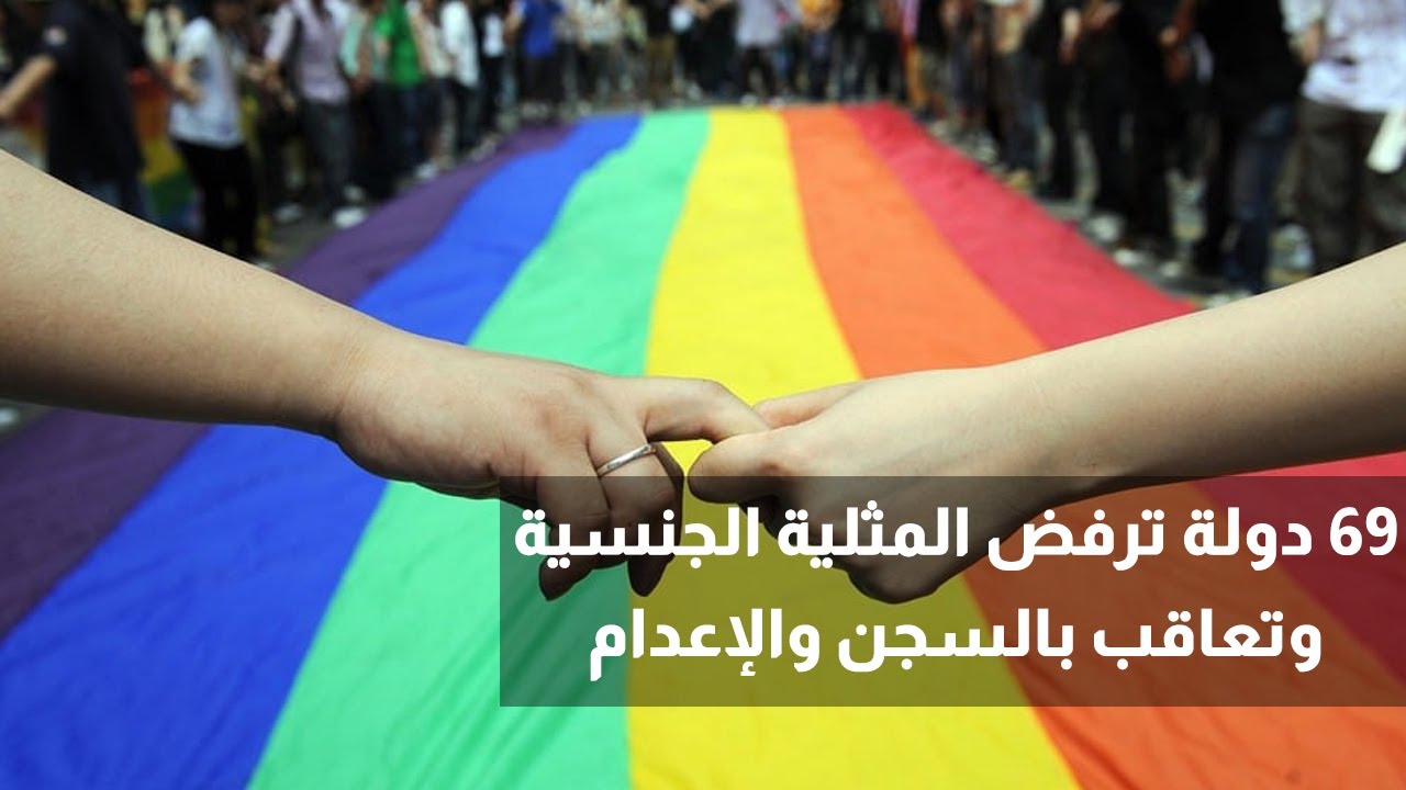 ٦٩ دولة ترفض المثلية الجنسية ويكون السجن والاعدام عقابهم