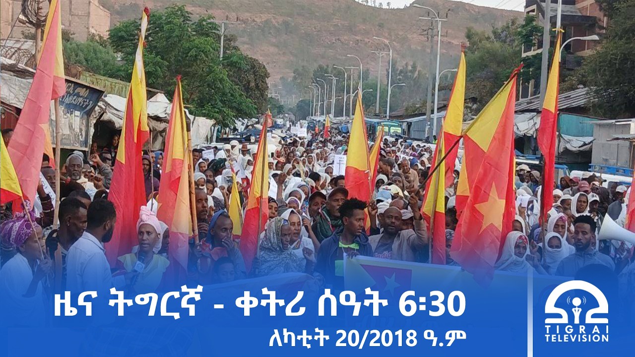 ዜና ትግርኛ - ቀትሪ ሰዓት 6፡30 - ለካቲት 20/2018 ዓ.ም | #Tigrai_Television | #ቴሌቪዥን_ትግራይ |