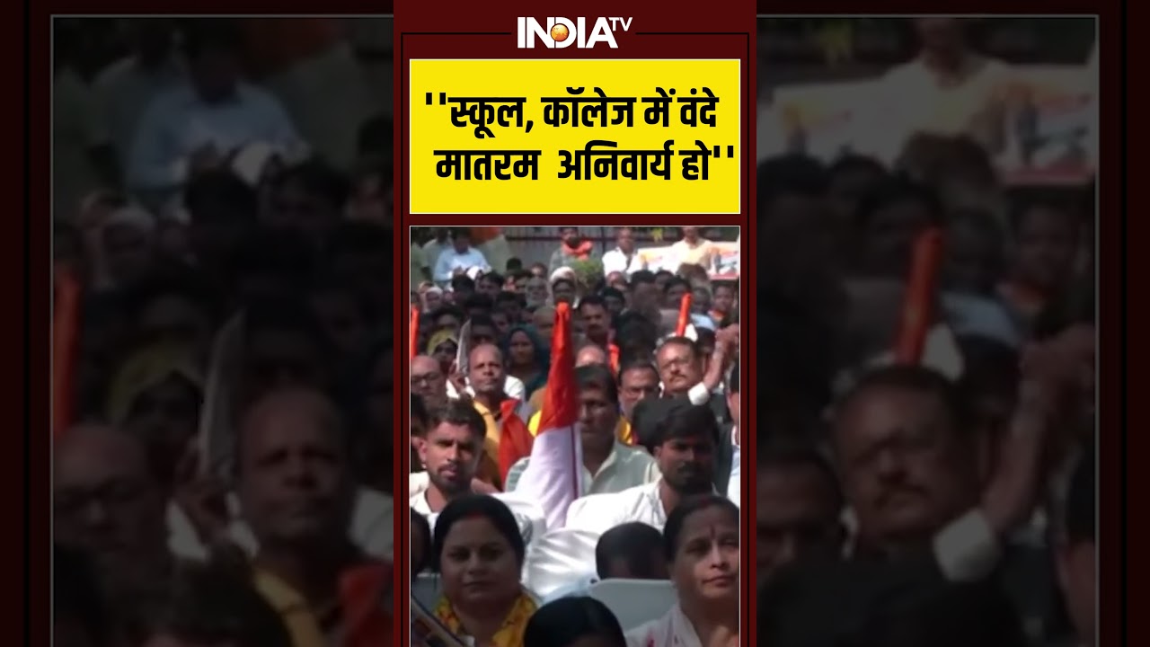 #cmyogi  ''स्कूल, कॉलेज में वंदे मातरम  अनिवार्य हो'' #vandemataram #national #viralshorts #shorts