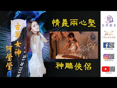 古箏經典金曲翻奏 張德蘭～情義兩心堅 【Music Video 】【無線電視劇＜神鵰俠侶＞插曲】古箏碩士Melody Ho 何瑩瑩 古箏cover 經典金曲翻奏2023年最新高清高音質 版本