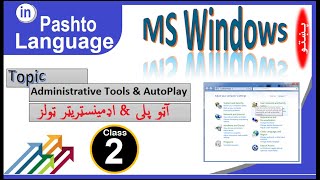 Control Panel Full Tutorial in Pashto Class - 2 | Administrative Tools and Auto Play Applets