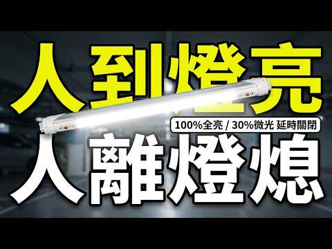 LED 紅外線感應燈管,全亮: 100%, 微光: 30%, 測到人體紅外光譜的變化，自動接通負載，人不離開感應範圍，將持續接通；人離開後，延時自動關閉負載。人到燈亮，人離燈熄，親切方便，安全節能