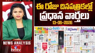 🔴LIVE : Today's Top Headlines In News Papers | News Analysis | 13-06-2026 | hmtv