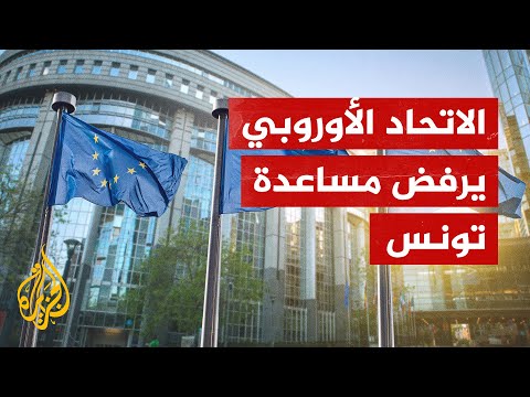 بسبب رفض الرئيس التونسي شروط صندوق النقد.. الاتحاد الأوروبي قرر تجميد تمويل تونس