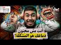 دماغك يكذب عليك كل يوم مش دكتور