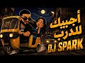 ريمكس اجيبك للدرب ساجده عبيد ردح + ردح - DJ SPARK 
