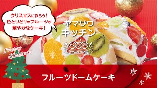 フルーツドームケーキ｜ヤマザワキッチン - YouTube