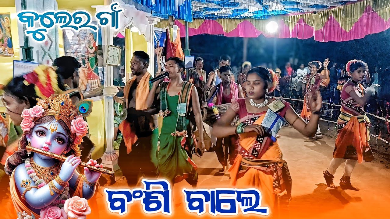 ବଂଶୀ ବାଲେ || Mor priya sange mulakat kari de // Ledis kirtan party Kulergaon 7855080825