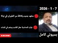 بسيوني بث مباشر اليوم 7 1 2026