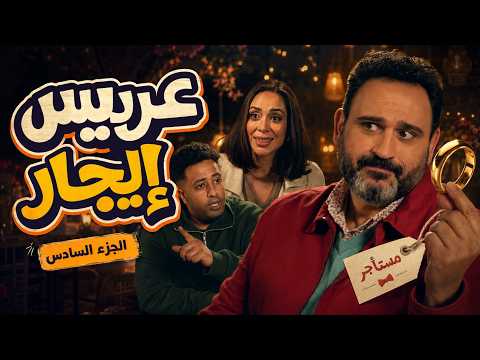 بابا جه | عريس إيجار.. هشام بقى خطيب لمياء وبودي اختفى! | بابا دليفري – الجزء السادس
