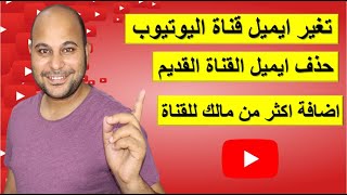 نقل قناة اليوتيوب من ايميل الى ايميل بعد اخر تحديث | تغير جيميل القناة