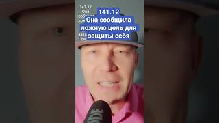 141.12 Она сообщила ложную цель для защиты себя @silenchikk@silenych #мужскоедвижение #мд