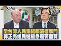 全台灣人民集結賴清德家門 郭正亮爆民進黨急著要翻頁【#新聞大白話】20260725 1│#李永萍 #游淑慧 #董智森