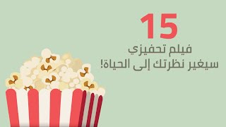 15 فيلم تحفيزي سيغير نظرتك إلى الحياة!