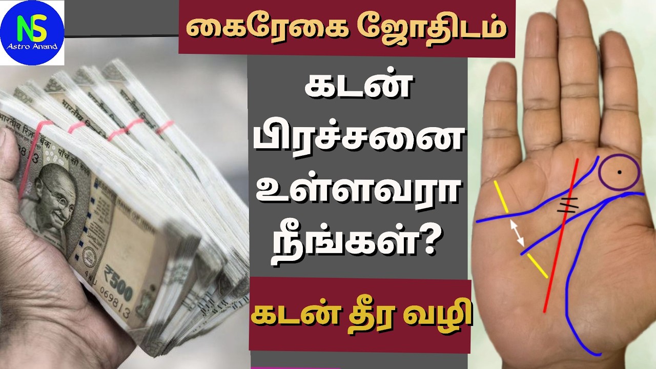 Palmistry ll கடன் தீர வழி ll No Debate ll கைரேகை ஜோதிடம் ll