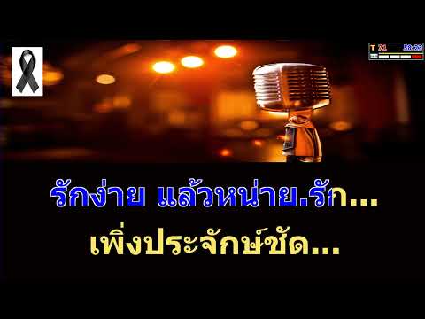 เสียดาย รวงทอง ทองลั่นทม